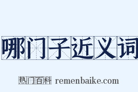 哪门子近义词是什么意思的图片